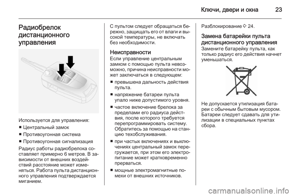 OPEL ANTARA 2014.5  Инструкция по эксплуатации (in Russian) Ключи, двери и окна23Радиобрелок
дистанционного
управления
Используется для управления: ■ Центральный замок