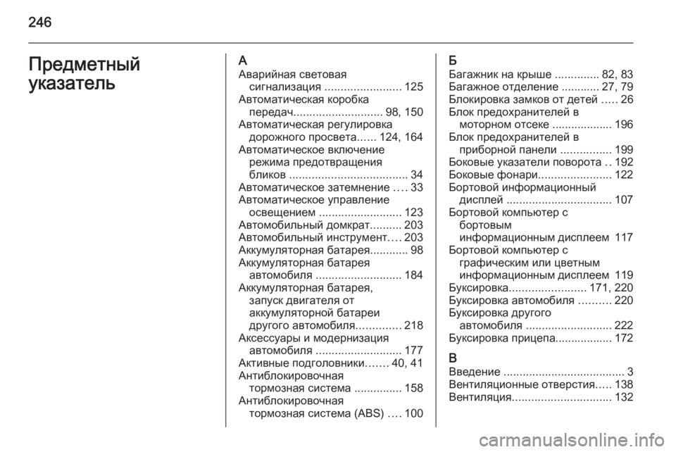 OPEL ANTARA 2014.5  Инструкция по эксплуатации (in Russian) 246Предметный
указательА Аварийная световая сигнализация  ........................ 125
Автоматическая коробка передач .....