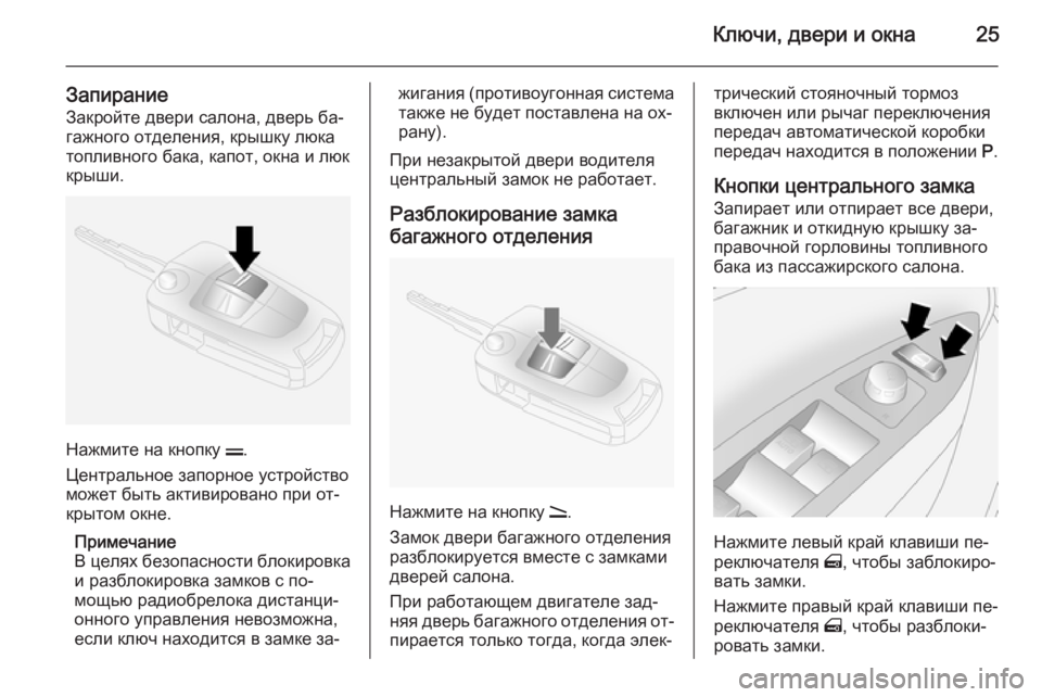 OPEL ANTARA 2014.5  Инструкция по эксплуатации (in Russian) Ключи, двери и окна25
Запирание
Закройте двери салона, дверь ба‐
гажного отделения, крышку люка
топливного ба�