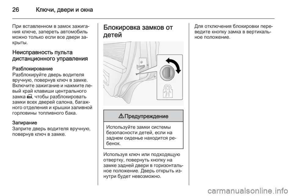 OPEL ANTARA 2014.5  Инструкция по эксплуатации (in Russian) 26Ключи, двери и окна
При вставленном в замок зажига‐
ния ключе, запереть автомобиль можно только если все две