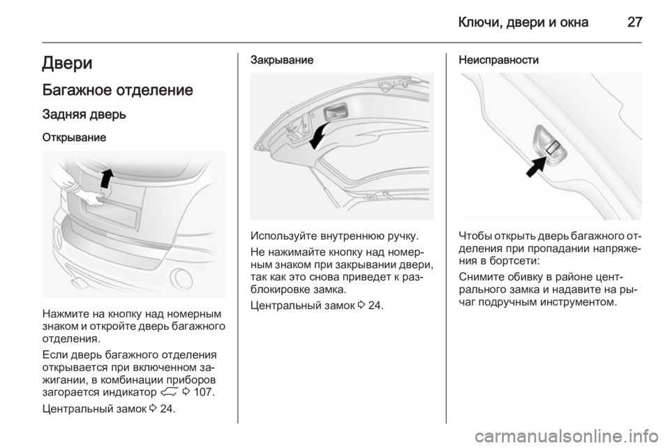 OPEL ANTARA 2014.5  Инструкция по эксплуатации (in Russian) Ключи, двери и окна27Двери
Багажное отделение Задняя дверь
Открывание
Нажмите на кнопку над номерным
знаком и