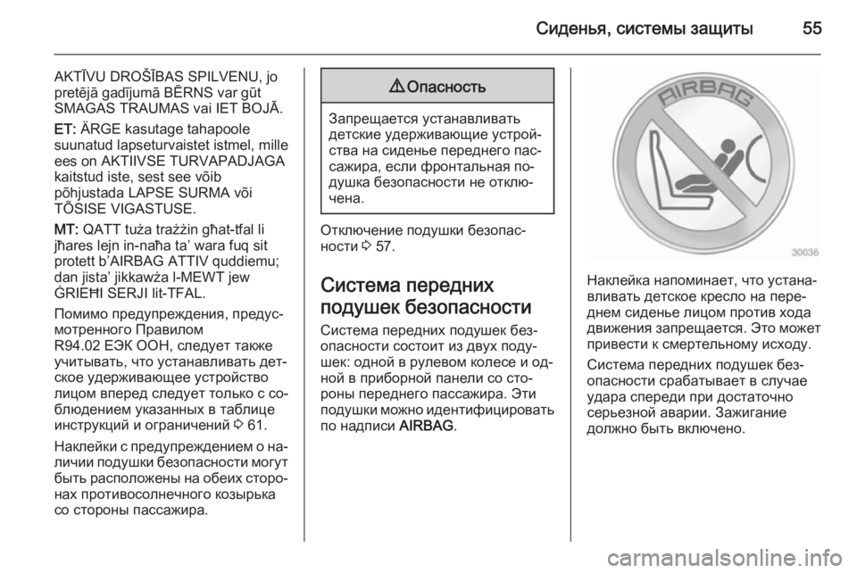 OPEL ANTARA 2014.5  Инструкция по эксплуатации (in Russian) Сиденья, системы защиты55
AKTĪVU DROŠĪBAS SPILVENU, jo
pretējā gadījumā BĒRNS var gūt SMAGAS TRAUMAS vai IET BOJĀ.
ET:  ÄRGE kasutage tahapoole
suunatud lapseturvaistet 