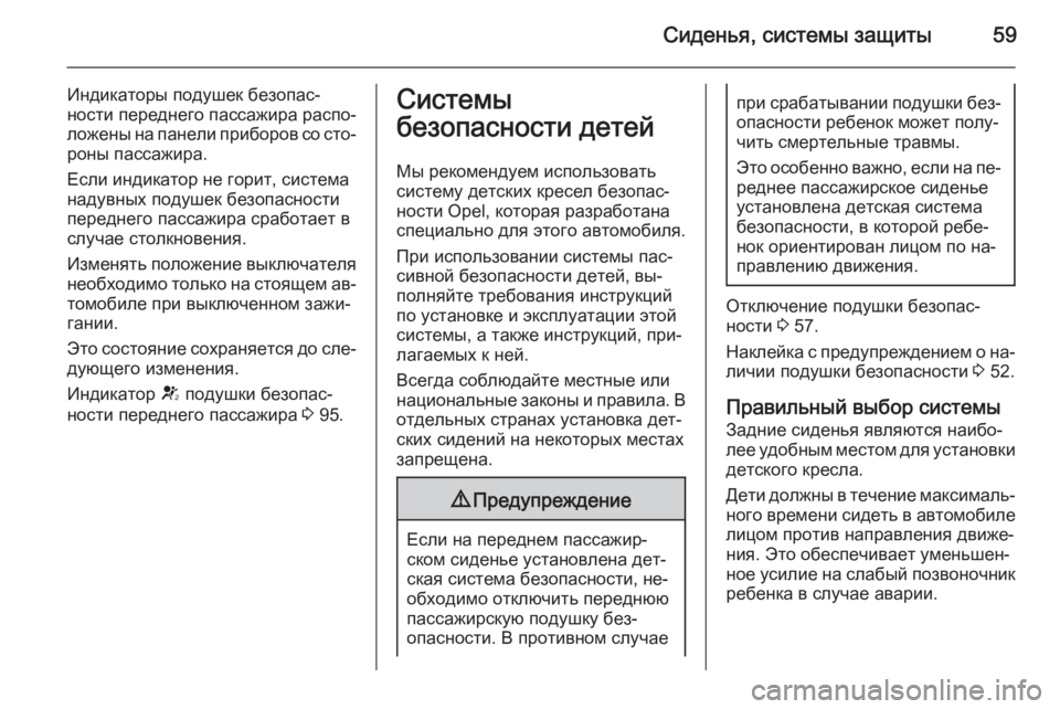 OPEL ANTARA 2014.5 Инструкция по эксплуатации (in Russian) Сиденья, системы защиты59
Индикаторы подушек безопас‐
ности переднего пассажира распо‐
ложены на панели при OPEL ANTARA 2014.5 Инструкция по эксплуатации (in Russian) Сиденья, системы защиты59
Индикаторы подушек безопас‐
ности переднего пассажира распо‐
ложены на панели при