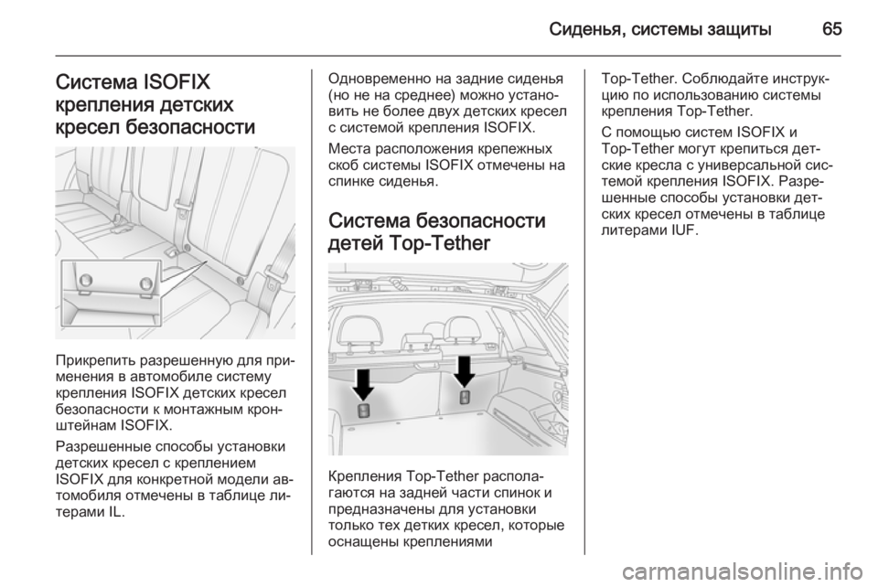 OPEL ANTARA 2014.5  Инструкция по эксплуатации (in Russian) Сиденья, системы защиты65Система ISOFIX
крепления детских
кресел безопасности
Прикрепить разрешенную для при‐ 