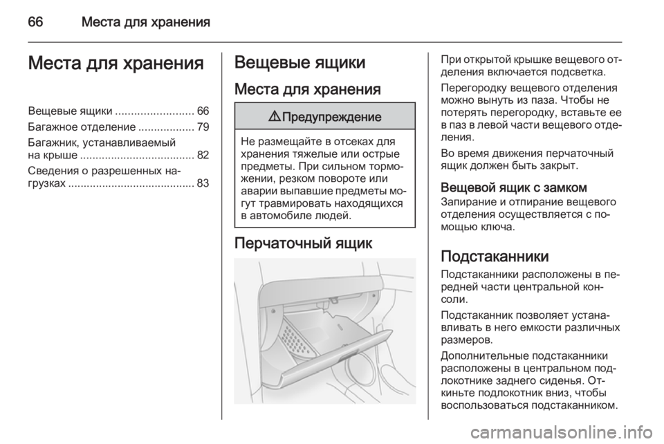 OPEL ANTARA 2014.5  Инструкция по эксплуатации (in Russian) 66Места для храненияМеста для храненияВещевые ящики.........................66
Багажное отделение ..................79
Багажник, у