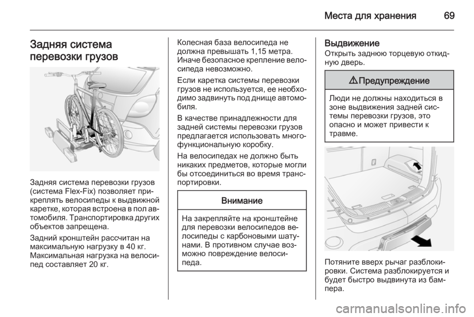 OPEL ANTARA 2014.5  Инструкция по эксплуатации (in Russian) Места для хранения69Задняя система
перевозки грузов
Задняя система перевозки грузов
(система Flex-Fix) позволяет