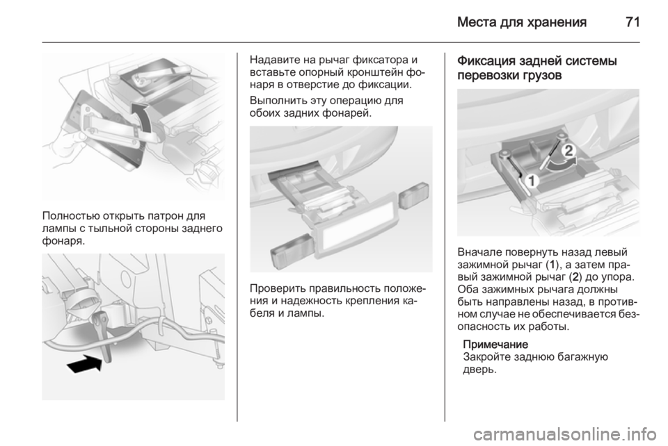 OPEL ANTARA 2014.5  Инструкция по эксплуатации (in Russian) Места для хранения71
Полностью открыть патрон для
лампы с тыльной стороны заднего фонаря.
Надавите на рычаг ф�