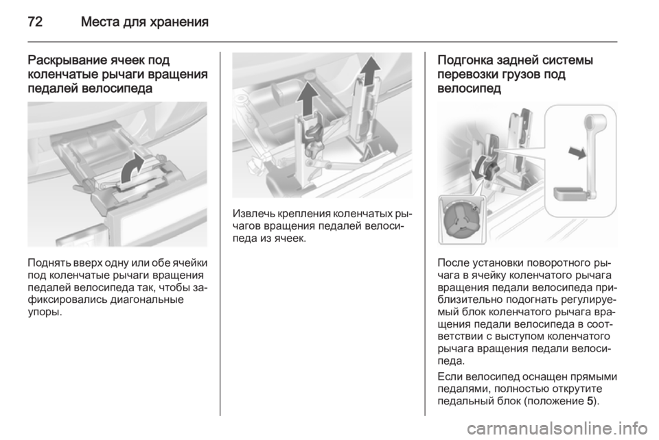 OPEL ANTARA 2014.5  Инструкция по эксплуатации (in Russian) 72Места для хранения
Раскрывание ячеек под
коленчатые рычаги вращения
педалей велосипеда
Поднять вверх одну 