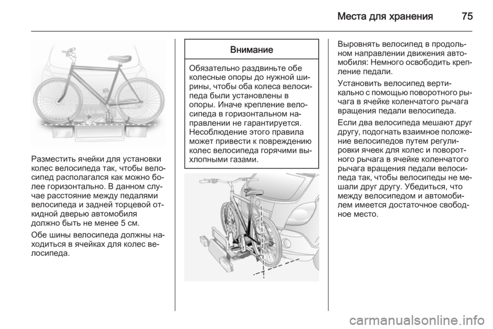 OPEL ANTARA 2014.5  Инструкция по эксплуатации (in Russian) Места для хранения75
Разместить ячейки для установки
колес велосипеда так, чтобы вело‐
сипед располагался ка
