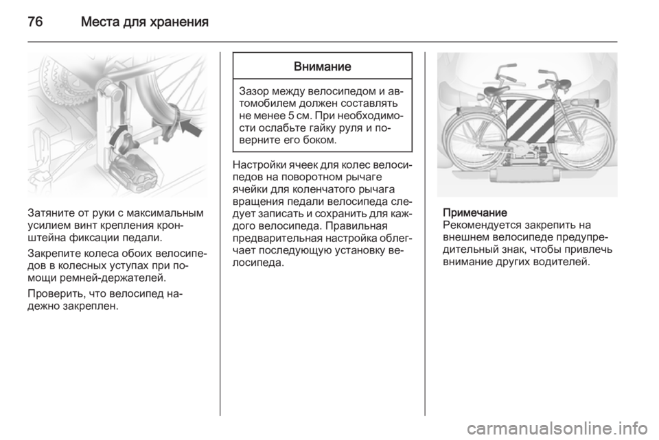 OPEL ANTARA 2014.5  Инструкция по эксплуатации (in Russian) 76Места для хранения
Затяните от руки с максимальным
усилием винт крепления крон‐
штейна фиксации педали.
За�