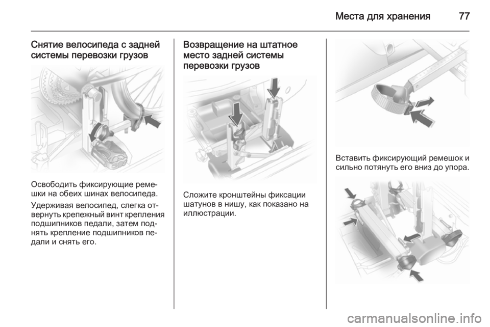 OPEL ANTARA 2014.5  Инструкция по эксплуатации (in Russian) Места для хранения77
Снятие велосипеда с заднейсистемы перевозки грузов
Освободить фиксирующие реме‐
шки на