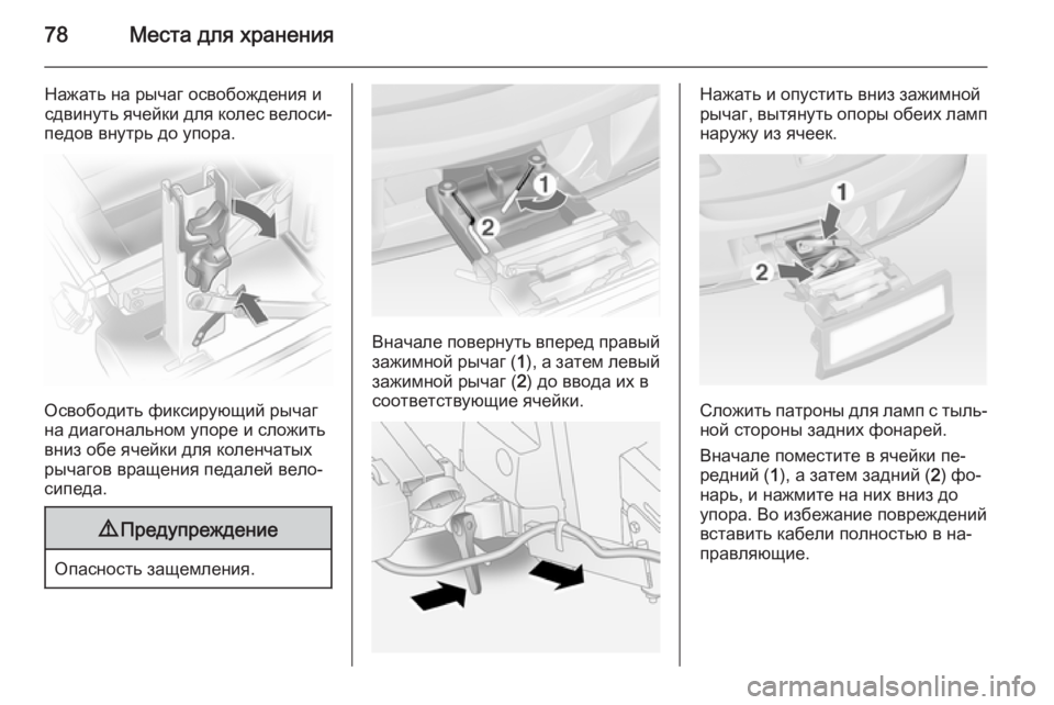 OPEL ANTARA 2014.5  Инструкция по эксплуатации (in Russian) 78Места для хранения
Нажать на рычаг освобождения и
сдвинуть ячейки для колес велоси‐
педов внутрь до упора.
�