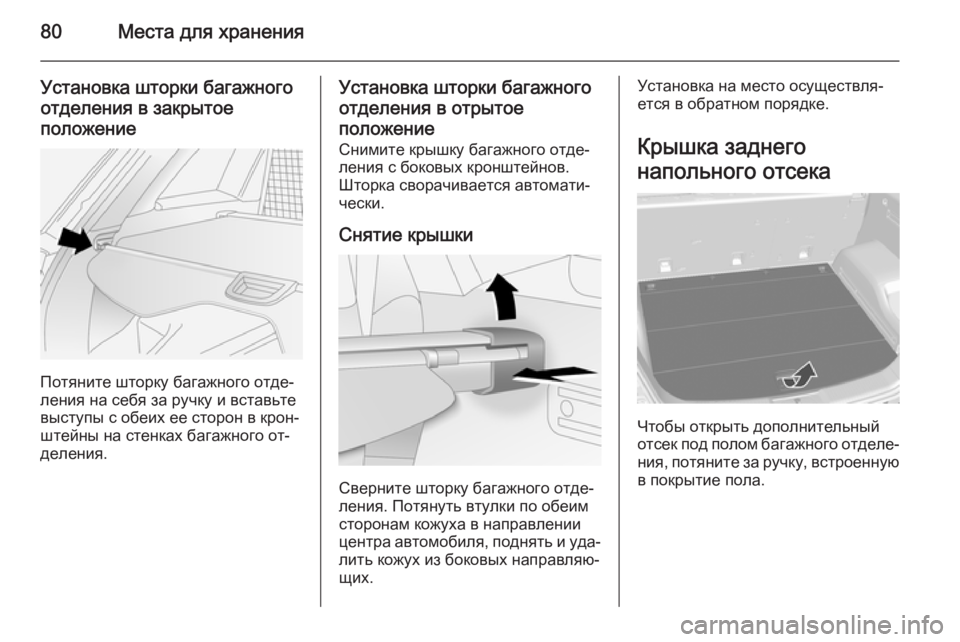 OPEL ANTARA 2014.5  Инструкция по эксплуатации (in Russian) 80Места для хранения
Установка шторки багажногоотделения в закрытое
положение
Потяните шторку багажного отд