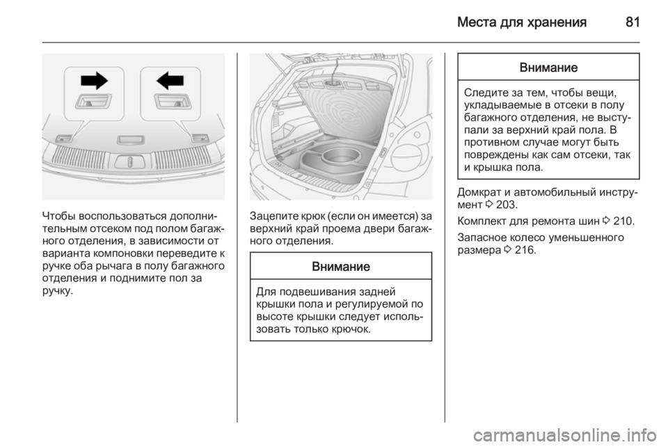 OPEL ANTARA 2014.5  Инструкция по эксплуатации (in Russian) Места для хранения81
Чтобы воспользоваться дополни‐
тельным отсеком под полом багаж‐
ного отделения, в зави�