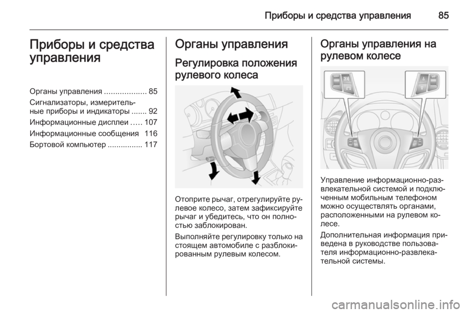 OPEL ANTARA 2014.5  Инструкция по эксплуатации (in Russian) Приборы и средства управления85Приборы и средства
управленияОрганы управления ...................85
Сигнализаторы, из