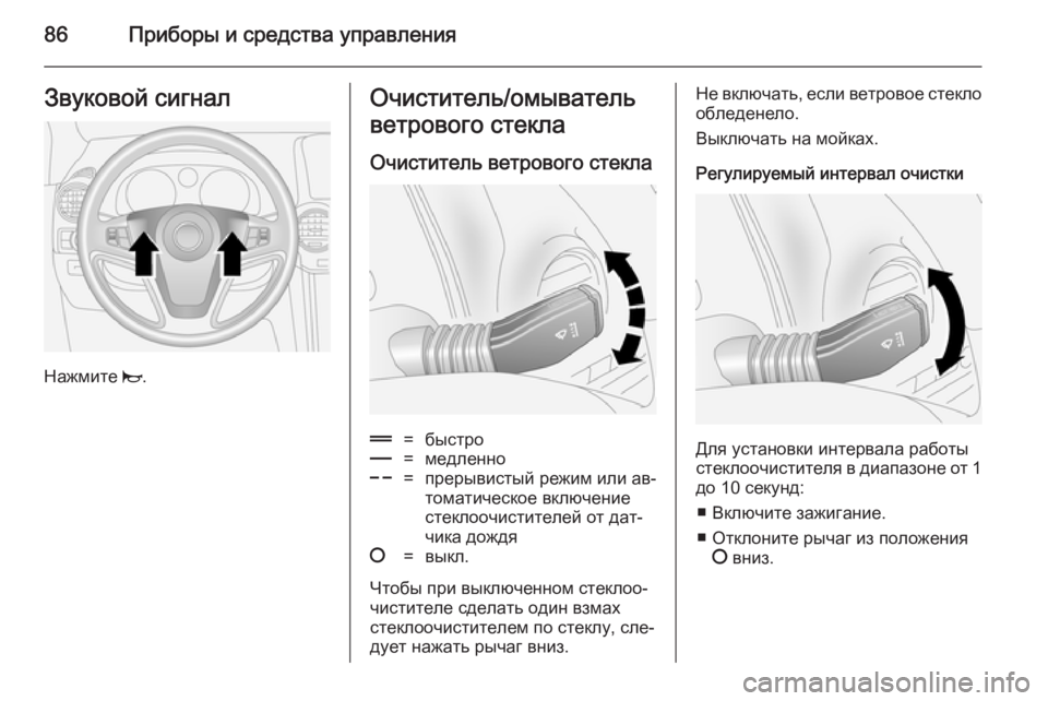 OPEL ANTARA 2014.5  Инструкция по эксплуатации (in Russian) 86Приборы и средства управленияЗвуковой сигнал
Нажмите j.
Очиститель/омыватель
ветрового стекла
Очиститель в