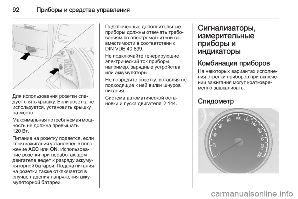 OPEL ANTARA 2014.5  Инструкция по эксплуатации (in Russian) 92Приборы и средства управления
Для использования розетки сле‐
дует снять крышку. Если розетка не
использует