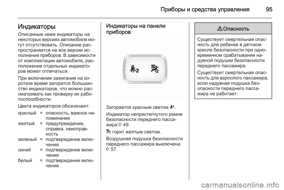 OPEL ANTARA 2014.5  Инструкция по эксплуатации (in Russian) Приборы и средства управления95ИндикаторыОписанные ниже индикаторы на
некоторых версиях автомобиля мо‐ гут