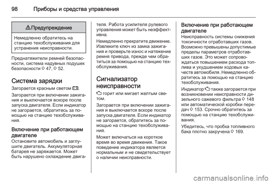 OPEL ANTARA 2014.5  Инструкция по эксплуатации (in Russian) 98Приборы и средства управления9Предупреждение
Немедленно обратитесь на
станцию техобслуживания для устран�