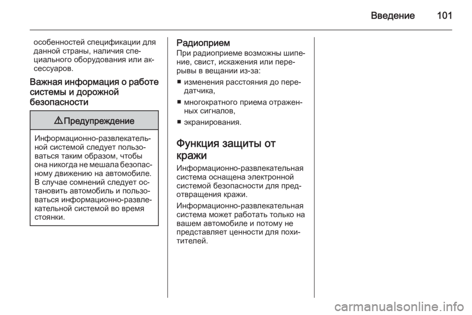 OPEL ANTARA 2015  Руководство по информационно-развлекательной системе (in Russian) Введение101
особенностей спецификации для
данной страны, наличия спе‐
циального оборудования или ак‐
сессуа
