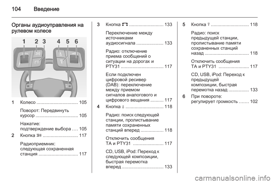 OPEL ANTARA 2015  Руководство по информационно-развлекательной системе (in Russian) 104Введение
Органы аудиоуправления на
рулевом колесе
1 Колесо ................................ 105
Поворот: Передвинуть
курсор