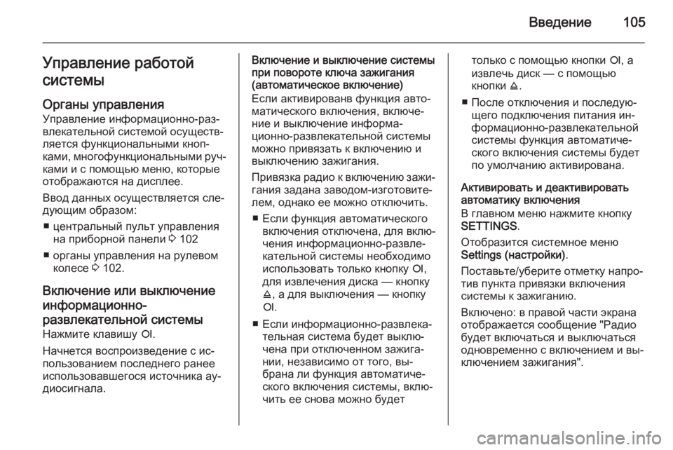 OPEL ANTARA 2015  Руководство по информационно-развлекательной системе (in Russian) Введение105Управление работой
системы
Органы управления Управление информационно-раз‐
влекательной систем�