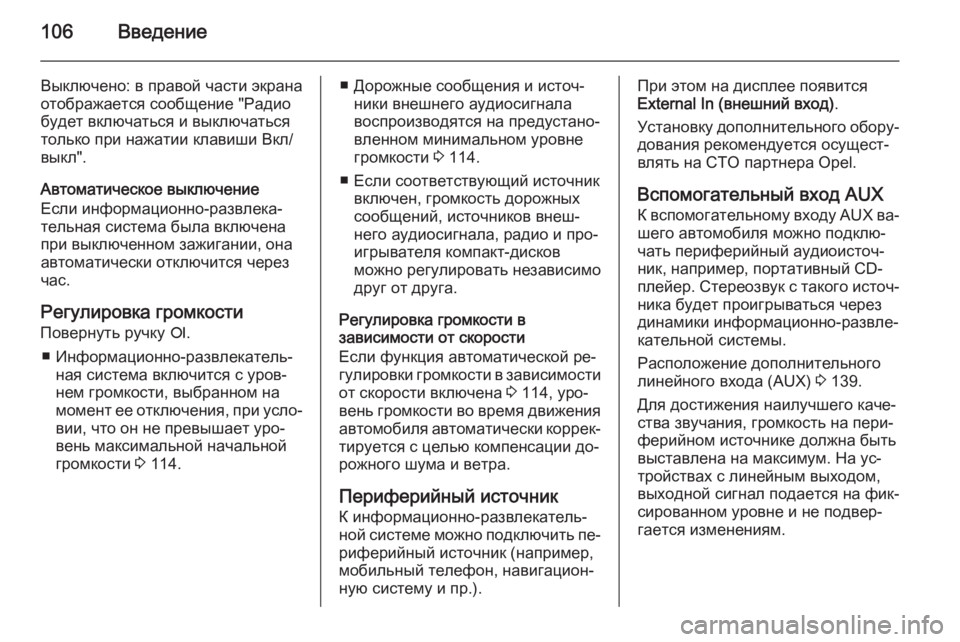 OPEL ANTARA 2015  Руководство по информационно-развлекательной системе (in Russian) 106Введение
Выключено: в правой части экрана
отображается сообщение "Радио
будет включаться и выключаться т