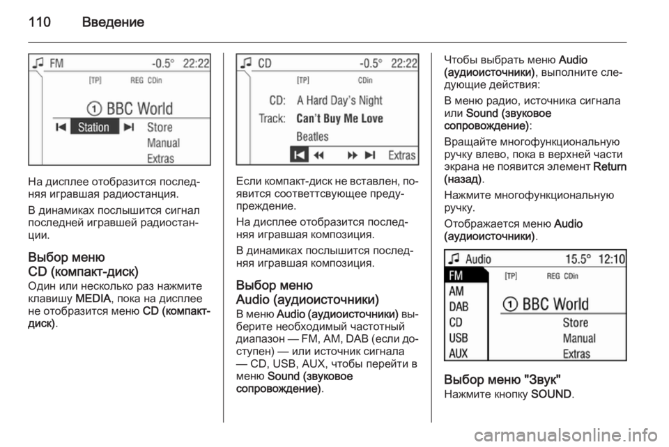 OPEL ANTARA 2015  Руководство по информационно-развлекательной системе (in Russian) 110Введение
На дисплее отобразится послед‐
няя игравшая радиостанция.
В динамиках послышится сигнал
последн�