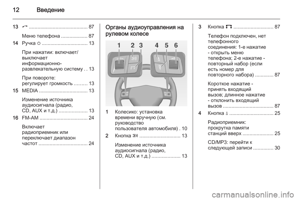OPEL ANTARA 2015  Руководство по информационно-развлекательной системе (in Russian) 12Введение
13I.......................................... 87
Меню телефона ................... 87
14 Ручка  m................................ 13
При нажатии: вклю