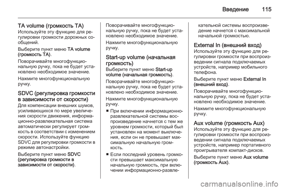 OPEL ANTARA 2015  Руководство по информационно-развлекательной системе (in Russian) Введение115
TA volume (громкость TA)Используйте эту функцию для ре‐
гулировки громкости дорожных со‐ общений.
Выбе