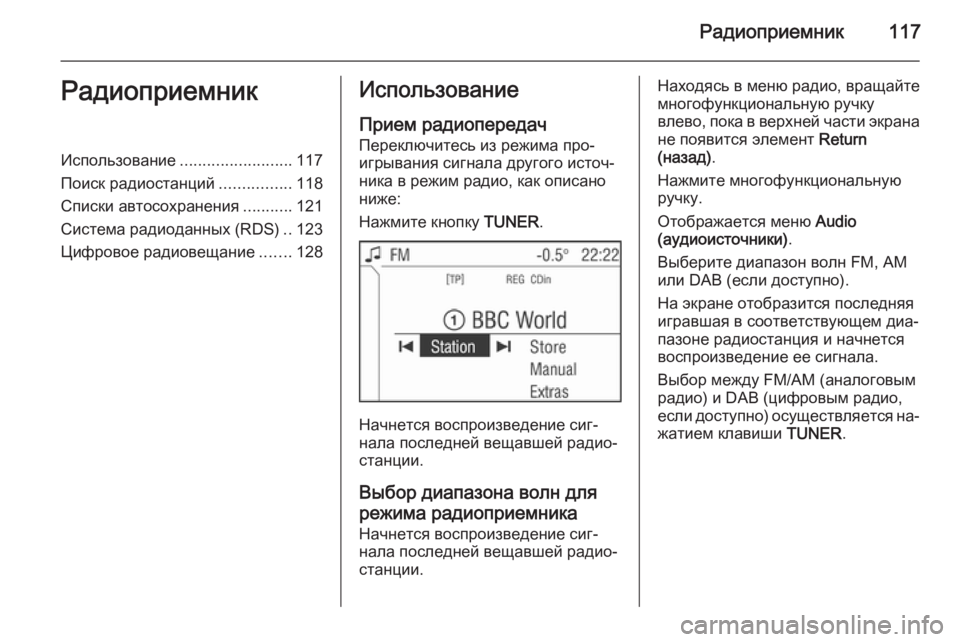 OPEL ANTARA 2015  Руководство по информационно-развлекательной системе (in Russian) Радиоприемник117РадиоприемникИспользование.........................117
Поиск радиостанций ................118
Списки автосохран�