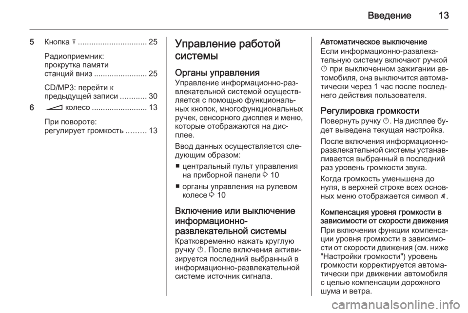OPEL ANTARA 2015  Руководство по информационно-развлекательной системе (in Russian) Введение13
5Кнопка  c............................... 25
Радиоприемник:
прокрутка памяти
станций вниз ........................ 25
CD/MP3: перей