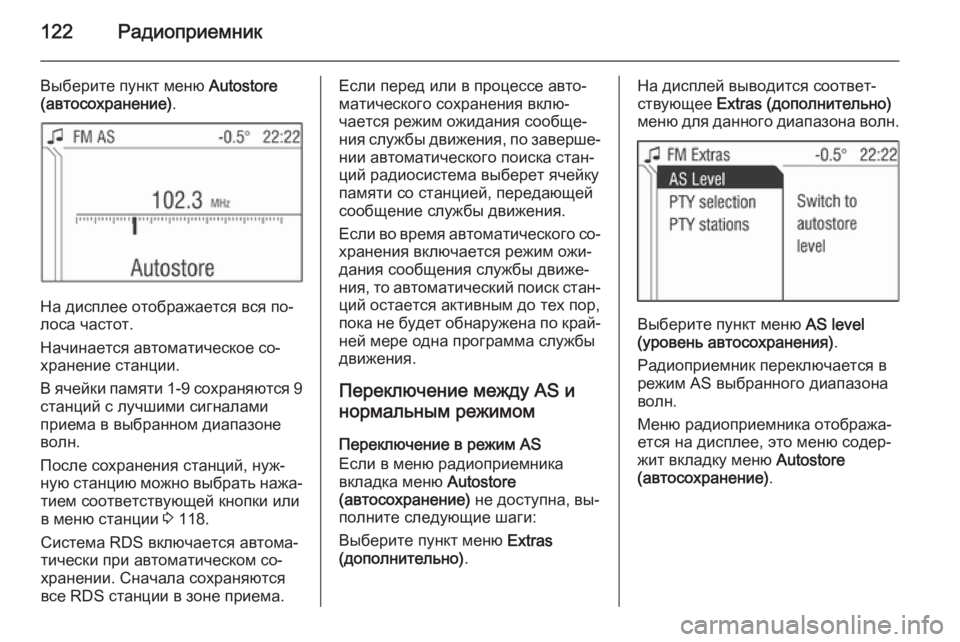 OPEL ANTARA 2015 Руководство по информационно-развлекательной системе (in Russian) 122Радиоприемник
Выберите пункт меню Autostore
(автосохранение) .
На дисплее отображается вся по‐
лоса частот.
Нач OPEL ANTARA 2015 Руководство по информационно-развлекательной системе (in Russian) 122Радиоприемник
Выберите пункт меню Autostore
(автосохранение) .
На дисплее отображается вся по‐
лоса частот.
Нач