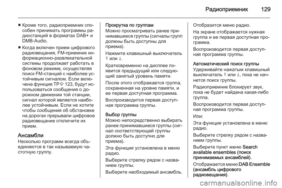 OPEL ANTARA 2015  Руководство по информационно-развлекательной системе (in Russian) Радиоприемник129
■ Кроме того, радиоприемник спо‐собен принимать программы ра‐
диостанций в форматах DAB+ и DMB
