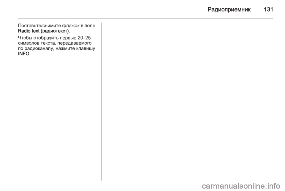OPEL ANTARA 2015  Руководство по информационно-развлекательной системе (in Russian) Радиоприемник131
Поставьте/снимите флажок в поле
Radio text (радиотекст) .
Чтобы отобразить первые 20–25 символов те�