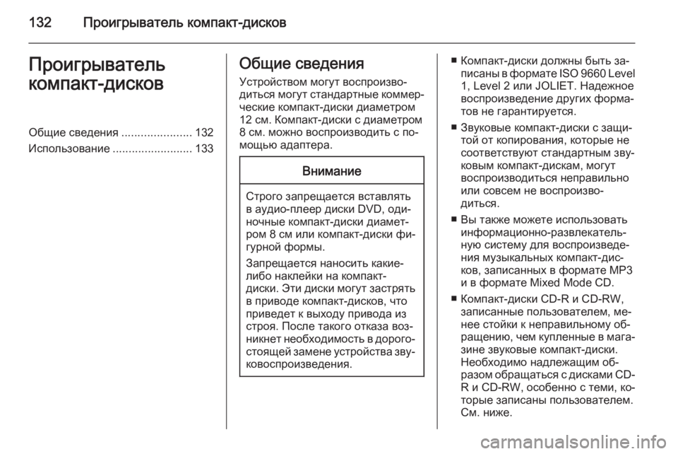 OPEL ANTARA 2015  Руководство по информационно-развлекательной системе (in Russian) 132Проигрыватель компакт-дисковПроигрыватель
компакт-дисковОбщие сведения ......................132
Использование ........