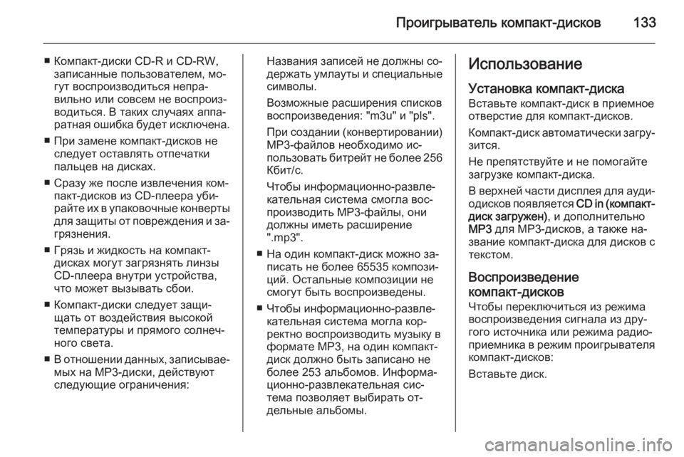 OPEL ANTARA 2015 Руководство по информационно-развлекательной системе (in Russian) Проигрыватель компакт-дисков133
■ Компакт-диски CD-R и CD-RW,записанные пользователем, мо‐
гут воспроизводиться OPEL ANTARA 2015 Руководство по информационно-развлекательной системе (in Russian) Проигрыватель компакт-дисков133
■ Компакт-диски CD-R и CD-RW,записанные пользователем, мо‐
гут воспроизводиться