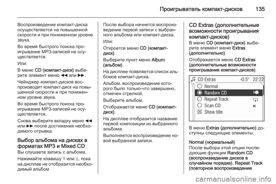 OPEL ANTARA 2015  Руководство по информационно-развлекательной системе (in Russian) Проигрыватель компакт-дисков135
Воспроизведение компакт-диска
осуществляется на повышенной
скорости и при п�