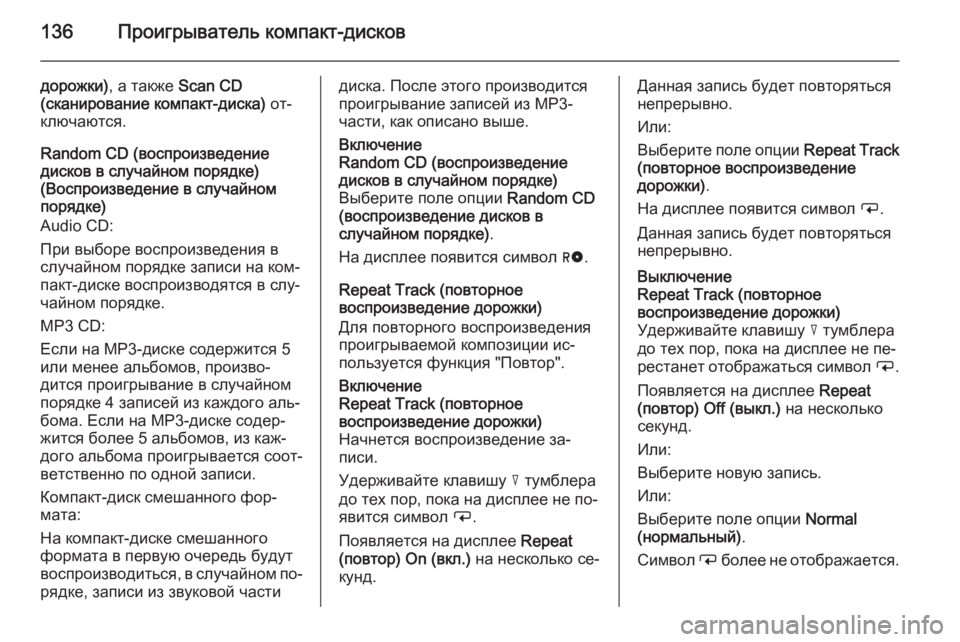 OPEL ANTARA 2015  Руководство по информационно-развлекательной системе (in Russian) 136Проигрыватель компакт-дисков
дорожки), а также  Scan CD
(сканирование компакт-диска)  от‐
ключаются.
Random CD (восп�