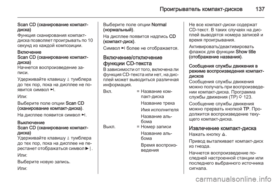 OPEL ANTARA 2015 Руководство по информационно-развлекательной системе (in Russian) Проигрыватель компакт-дисков137
Scan CD (сканирование компакт-диска)
Функция сканирования компакт-
диска позволя OPEL ANTARA 2015 Руководство по информационно-развлекательной системе (in Russian) Проигрыватель компакт-дисков137
Scan CD (сканирование компакт-диска)
Функция сканирования компакт-
диска позволя
