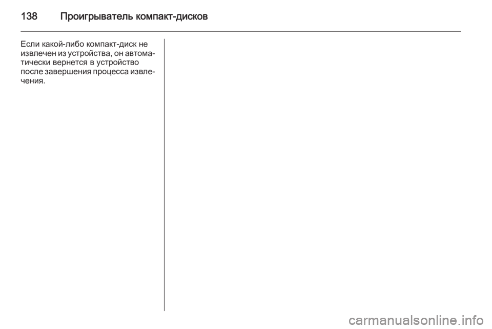 OPEL ANTARA 2015  Руководство по информационно-развлекательной системе (in Russian) 138Проигрыватель компакт-дисков
Если какой-либо компакт-диск не
извлечен из устройства, он автома‐ тически ве