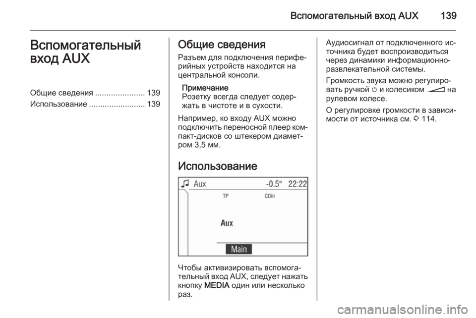 OPEL ANTARA 2015  Руководство по информационно-развлекательной системе (in Russian) Вспомогательный вход AUX139Вспомогательный
вход AUXОбщие сведения ......................139
Использование .........................139О
