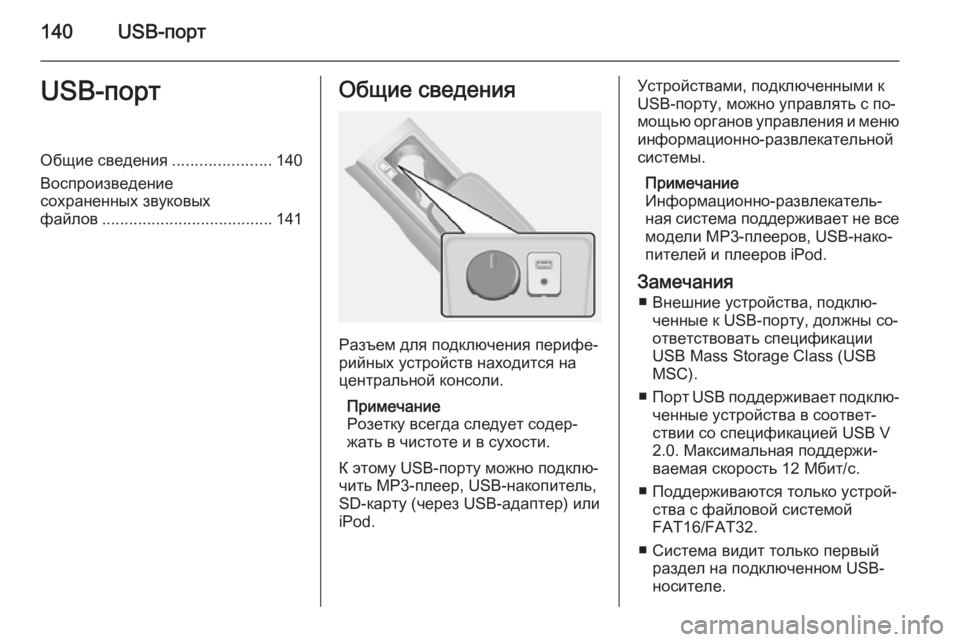 OPEL ANTARA 2015 Руководство по информационно-развлекательной системе (in Russian) 140USB-портUSB-портОбщие сведения......................140
Воспроизведение
сохраненных звуковых
файлов .................................... OPEL ANTARA 2015 Руководство по информационно-развлекательной системе (in Russian) 140USB-портUSB-портОбщие сведения......................140
Воспроизведение
сохраненных звуковых
файлов ....................................