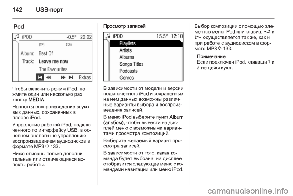 OPEL ANTARA 2015  Руководство по информационно-развлекательной системе (in Russian) 142USB-порт
iPod
Чтобы включить режим iPod, на‐
жмите один или несколько раз
кнопку  MEDIA.
Начнется воспроизведение зв