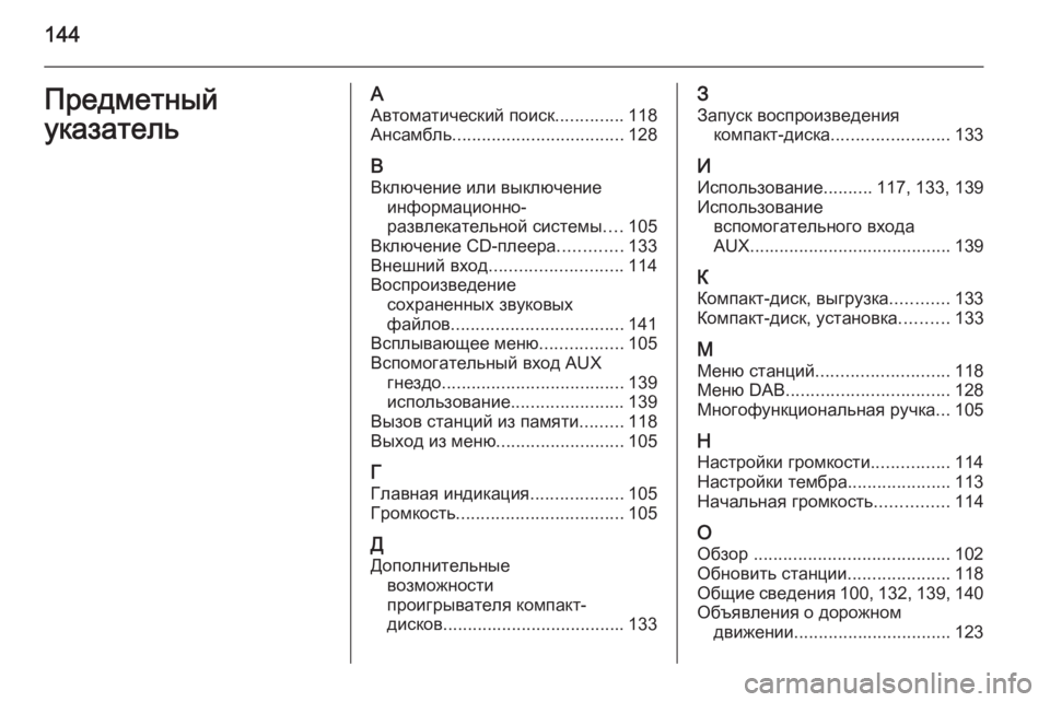 OPEL ANTARA 2015  Руководство по информационно-развлекательной системе (in Russian) 144Предметный
указательА Автоматический поиск ..............118
Ансамбль ................................... 128
В
Включение или выклю�