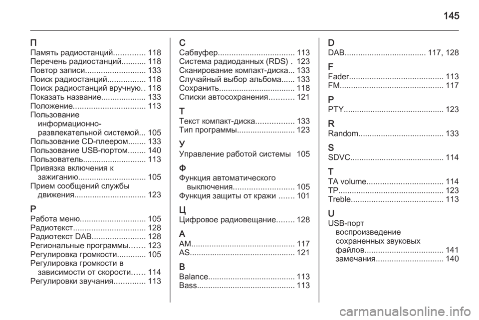 OPEL ANTARA 2015  Руководство по информационно-развлекательной системе (in Russian) 145
П
Память радиостанций ..............118
Перечень радиостанций........... 118
Повтор записи ........................... 133
Поиск радио�