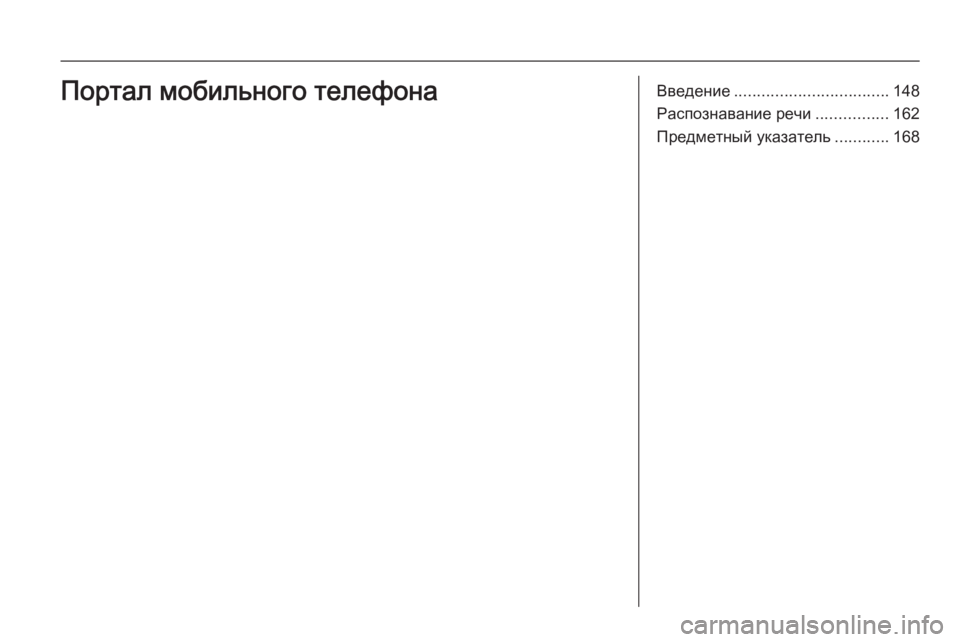 OPEL ANTARA 2015  Руководство по информационно-развлекательной системе (in Russian) Введение.................................. 148
Распознавание речи ................162
Предметный указатель ............168Портал мобильного 
