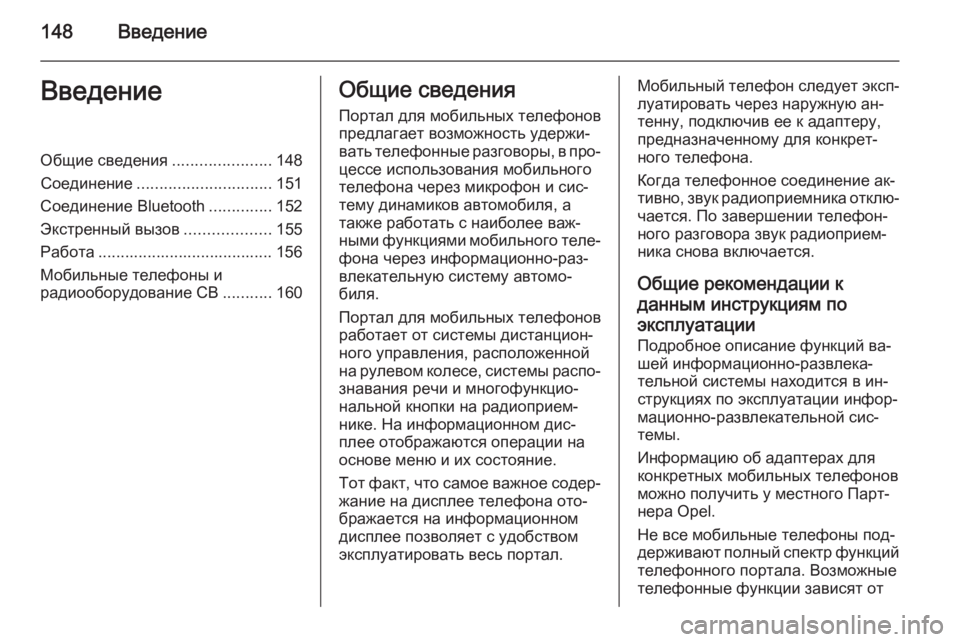 OPEL ANTARA 2015  Руководство по информационно-развлекательной системе (in Russian) 148ВведениеВведениеОбщие сведения......................148
Соединение .............................. 151
Соединение Bluetooth ..............152
Экс�
