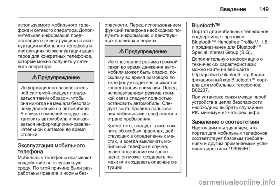 OPEL ANTARA 2015  Руководство по информационно-развлекательной системе (in Russian) Введение149
используемого мобильного теле‐
фона и сетевого оператора. Допол‐ нительная информация пред‐
ос�