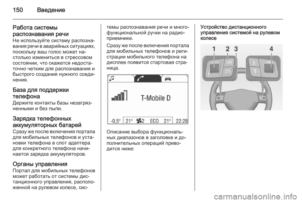 OPEL ANTARA 2015  Руководство по информационно-развлекательной системе (in Russian) 150Введение
Работа системы
распознавания речи
Не используйте систему распозна‐
вания речи в аварийных ситуа�